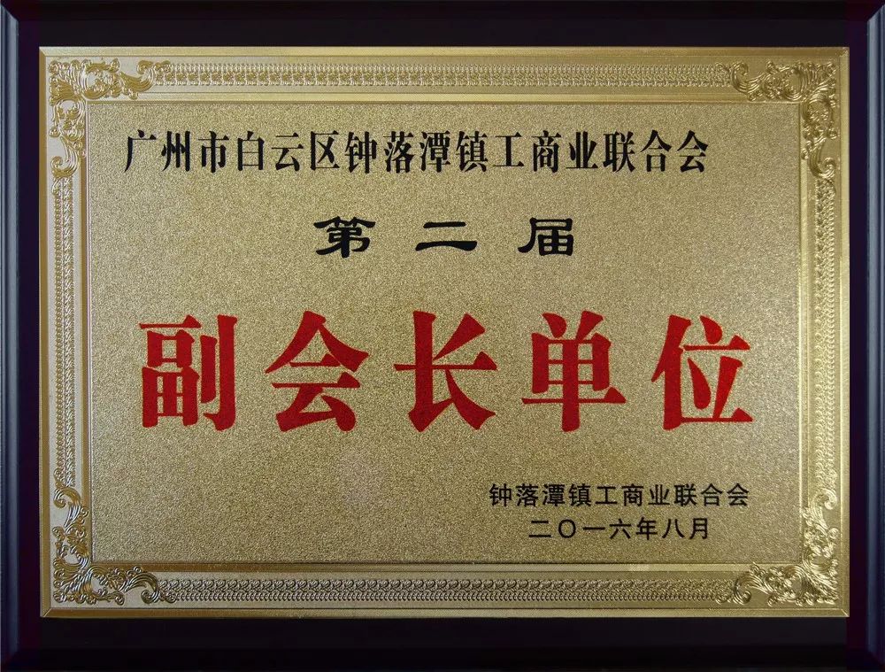 賽思達(dá)公司連任鐘落潭鎮(zhèn)工商聯(lián)“副會(huì)長單位”
