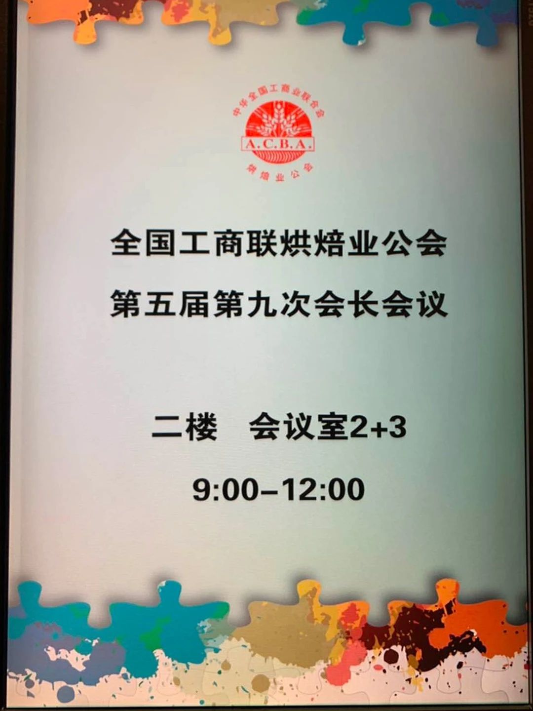 全國(guó)工商聯(lián)烘焙業(yè)公會(huì)第五屆第九次會(huì)長(zhǎng)會(huì)議在廣州舉行