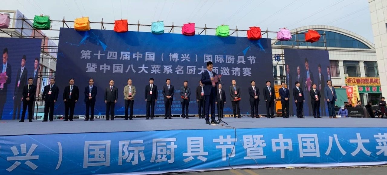 董事長(zhǎng)唐樹松受邀參加第十四屆中國(guó)（博興）國(guó)際廚具節(jié)暨中國(guó)八大菜系名廚大師邀請(qǐng)賽